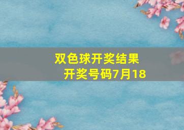 双色球开奖结果 开奖号码7月18